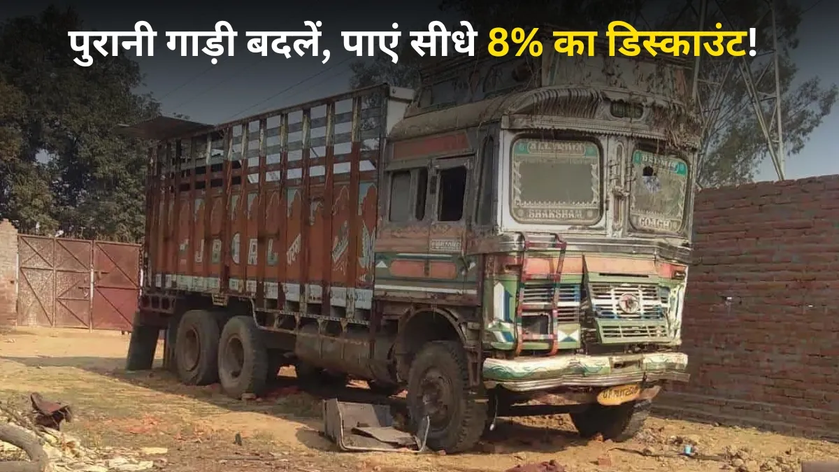 पुरानी बस-ट्रक बदलने...- India TV Hindi