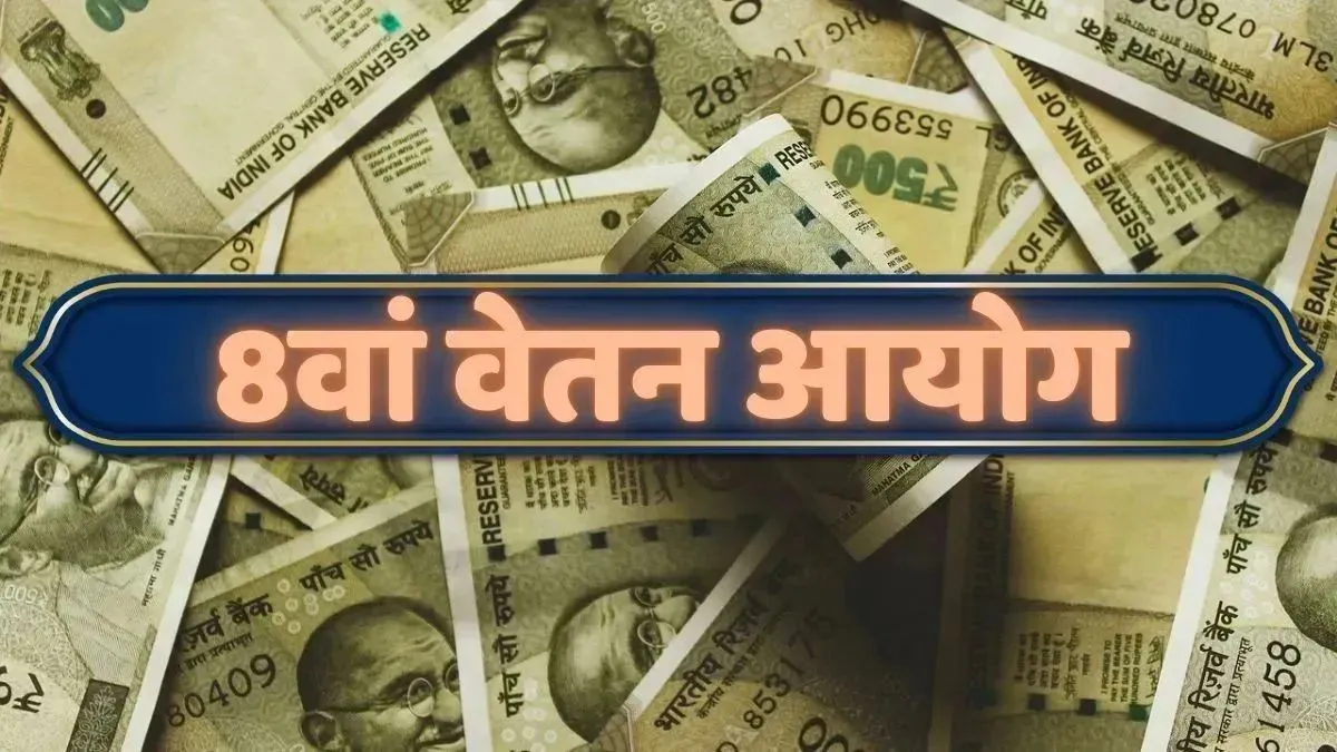 8th Pay Commission, central government employees, government employees, government employees salary,- India TV Hindi