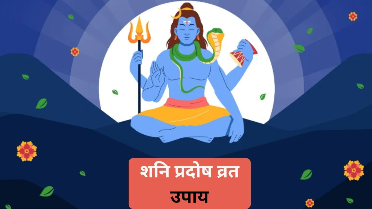 Shani Pradosh Vrat - India TV Hindi
