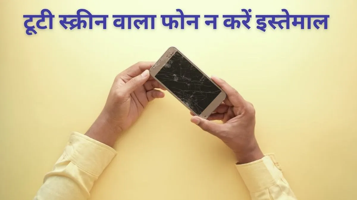 cracked phone screen- India TV Hindi