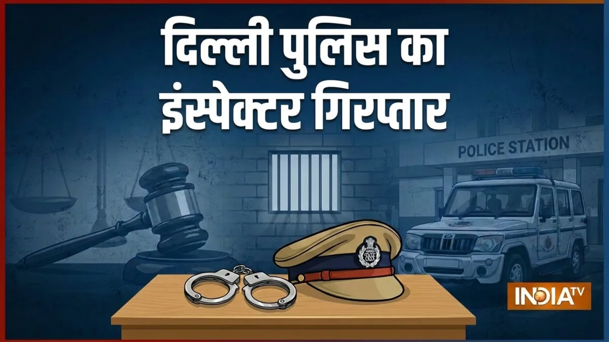 इंस्पेक्टर गिरफ्तार- India TV Hindi