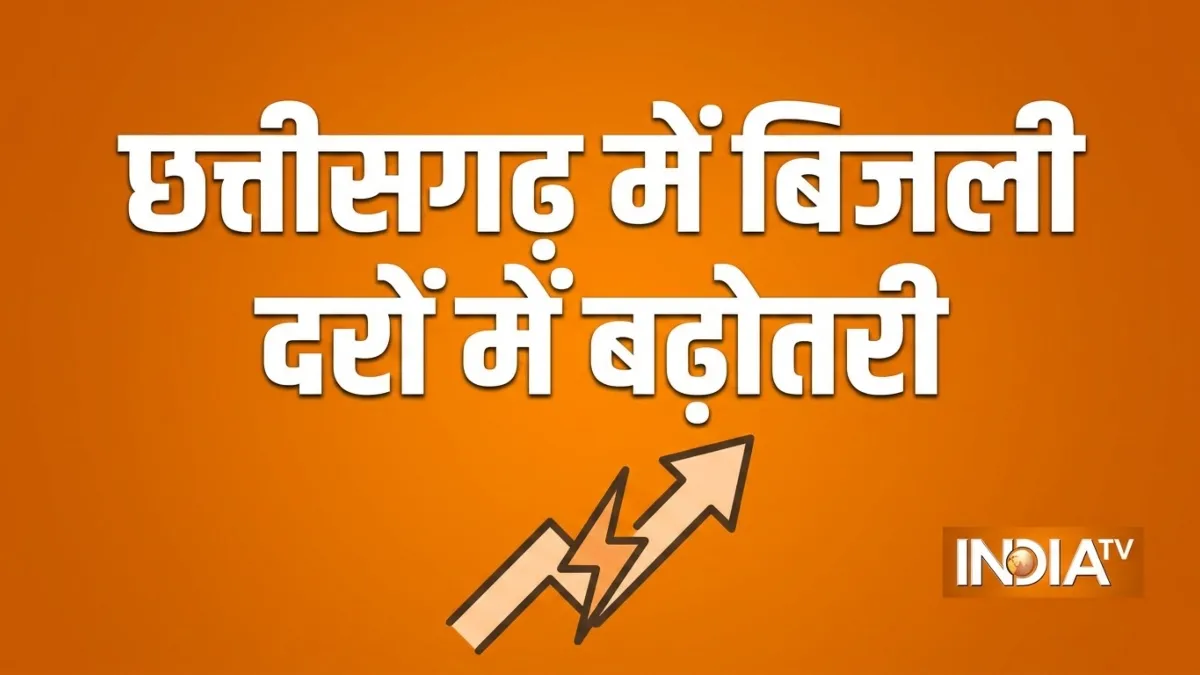 छत्तीसगढ़ में 1 जुलाई से महंगी होगी बिजली, नियामक आयोग ने नई दरों को दी मंजूरी