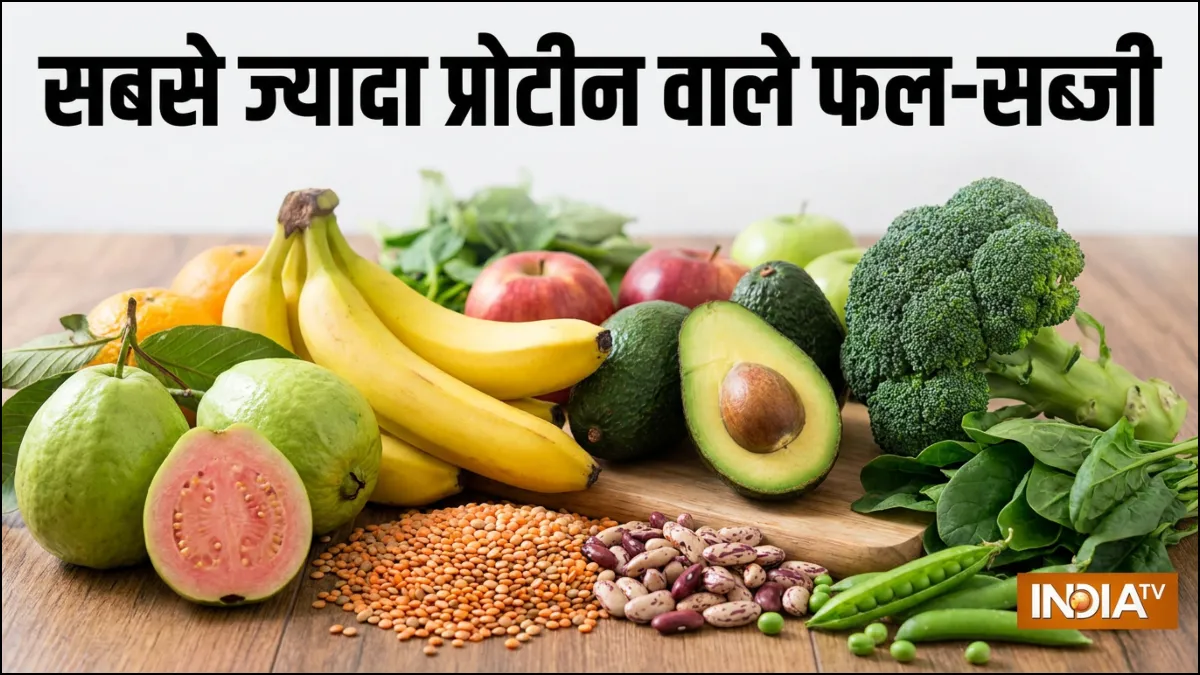 प्रोटीन से भरपूर फल सब्जी- India TV Hindi