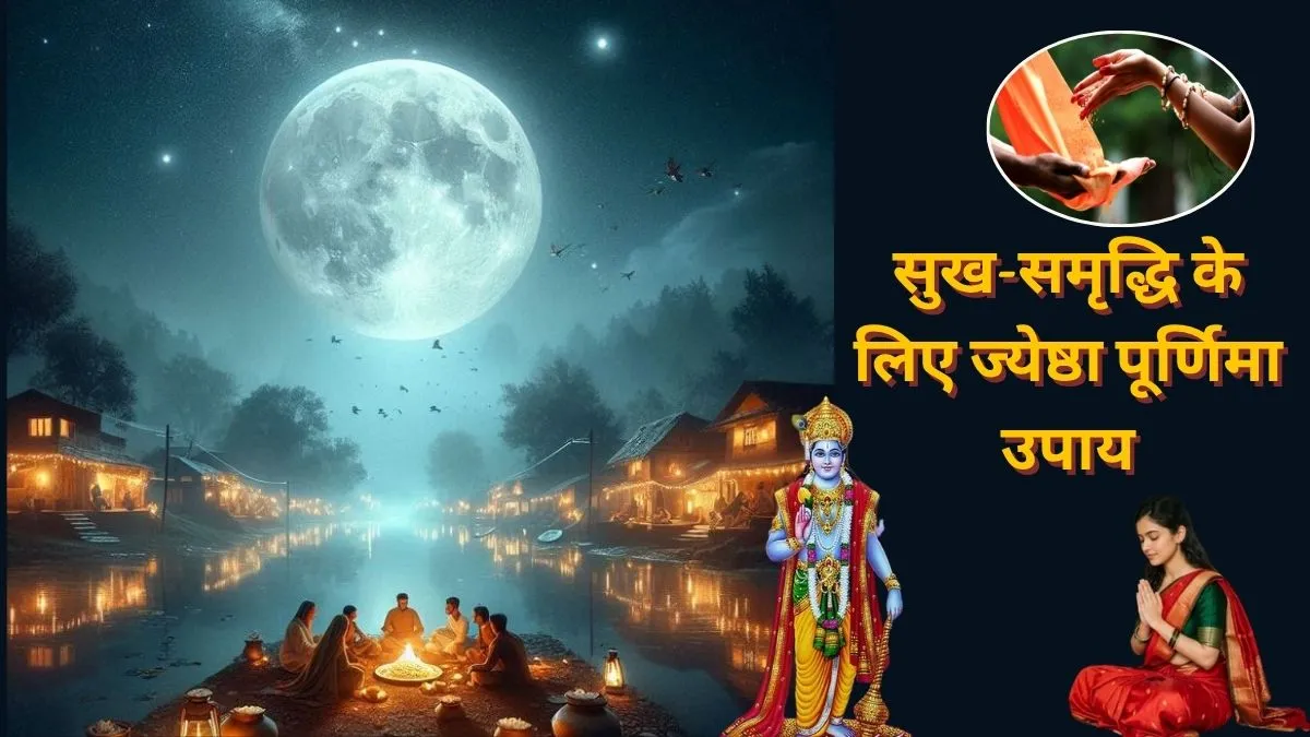 Jyeshtha Purnima Upay- India TV Hindi