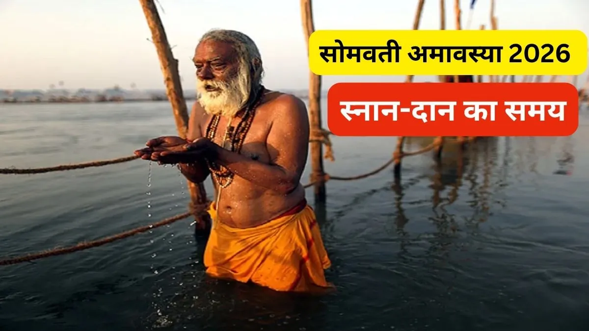 Somvati Amavasya 2026- India TV Hindi