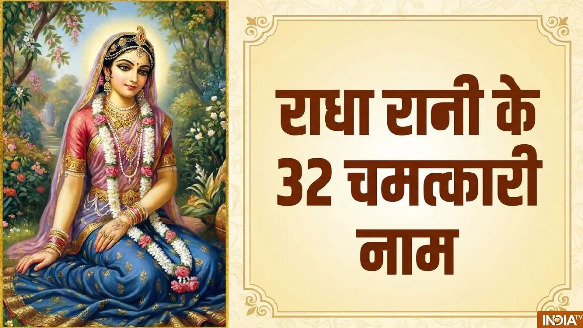 radha rani- India TV Hindi