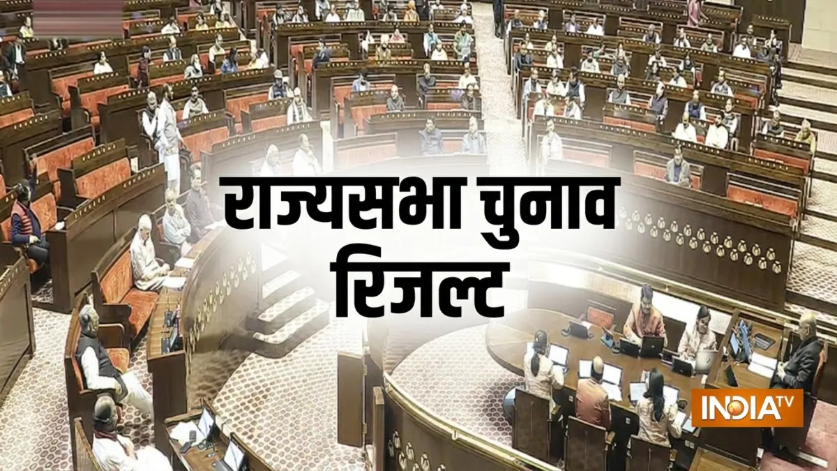 राज्यसभा चुनाव रिजल्ट- India TV Hindi