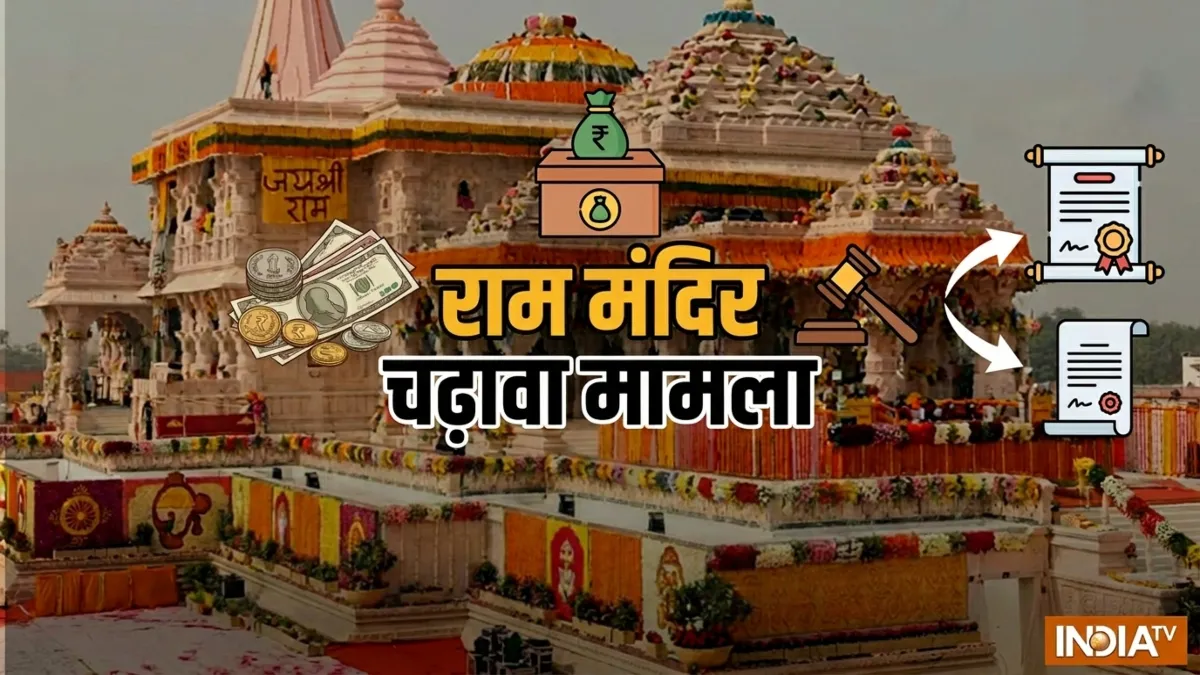 राम मंदिर चढ़ावा मामला- India TV Hindi