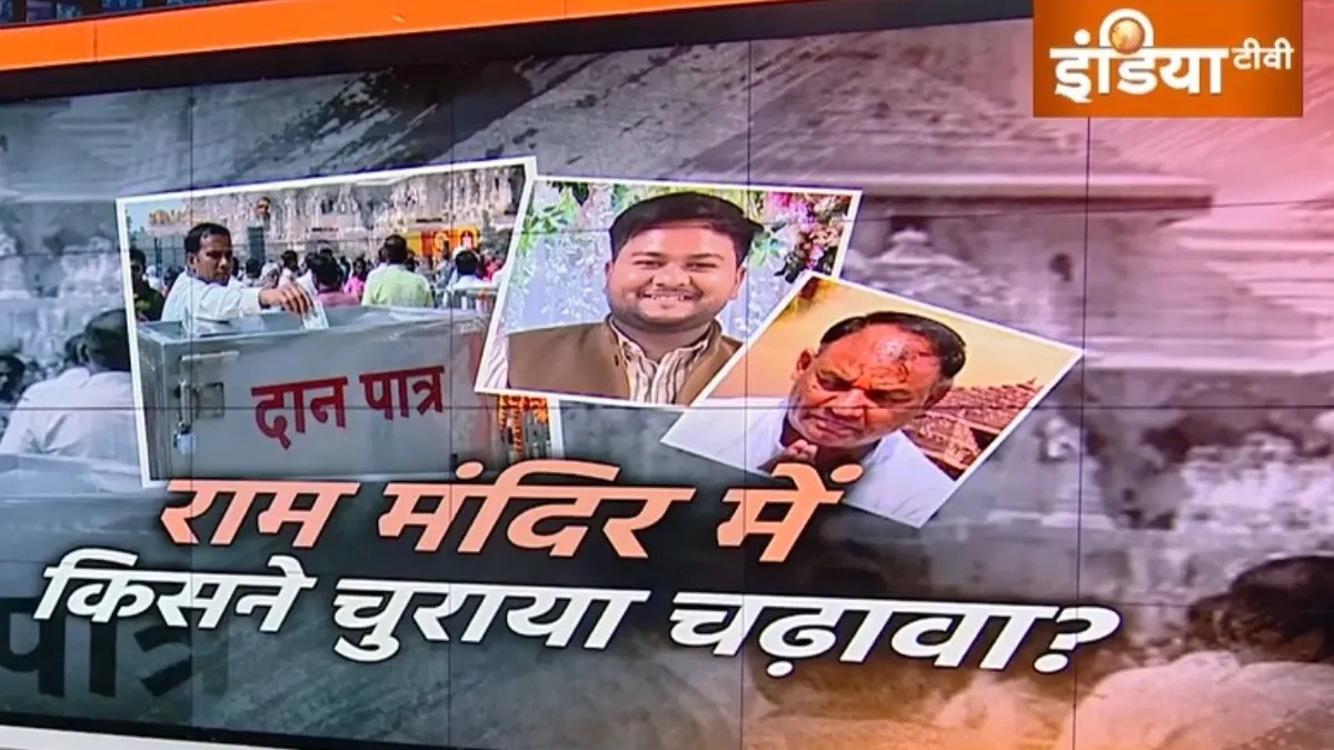 Ram mandir temple donation theft Case- India TV Hindi