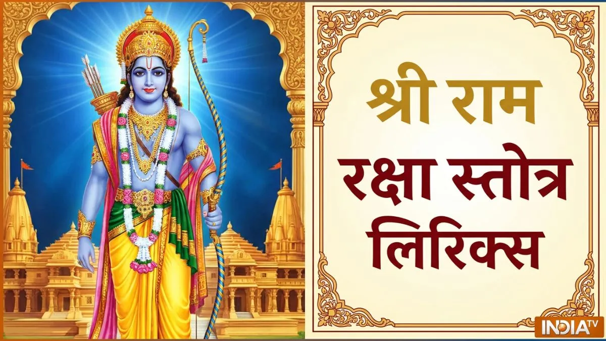 Ram Raksha Stotra PDF- India TV Hindi