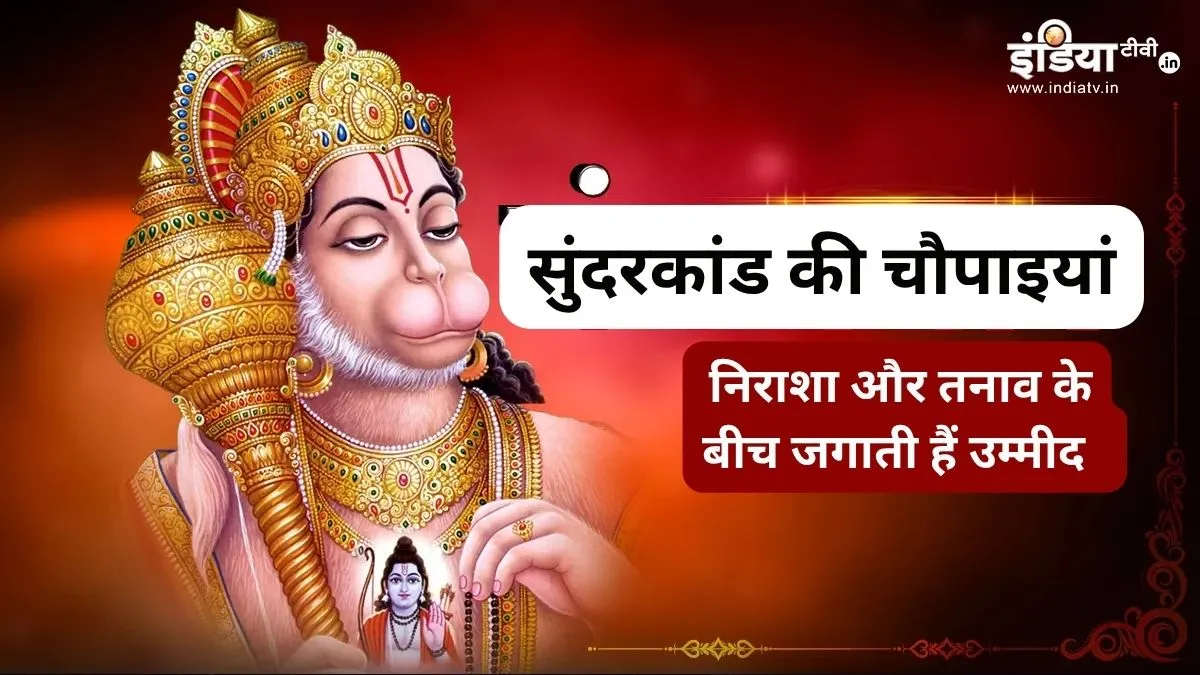Sundarkand Chaupai- India TV Hindi