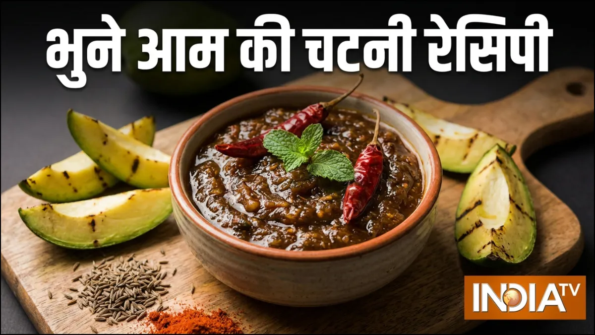 भुने आम की चटनी रेसिपी- India TV Hindi