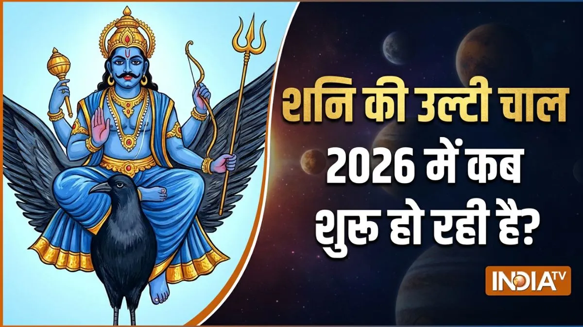 shani ki ulti chaal- India TV Hindi