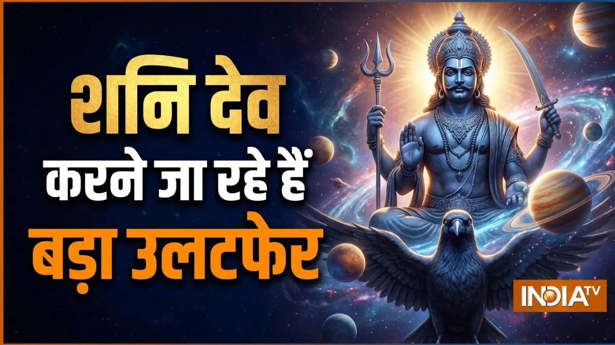 shani vakri- India TV Hindi