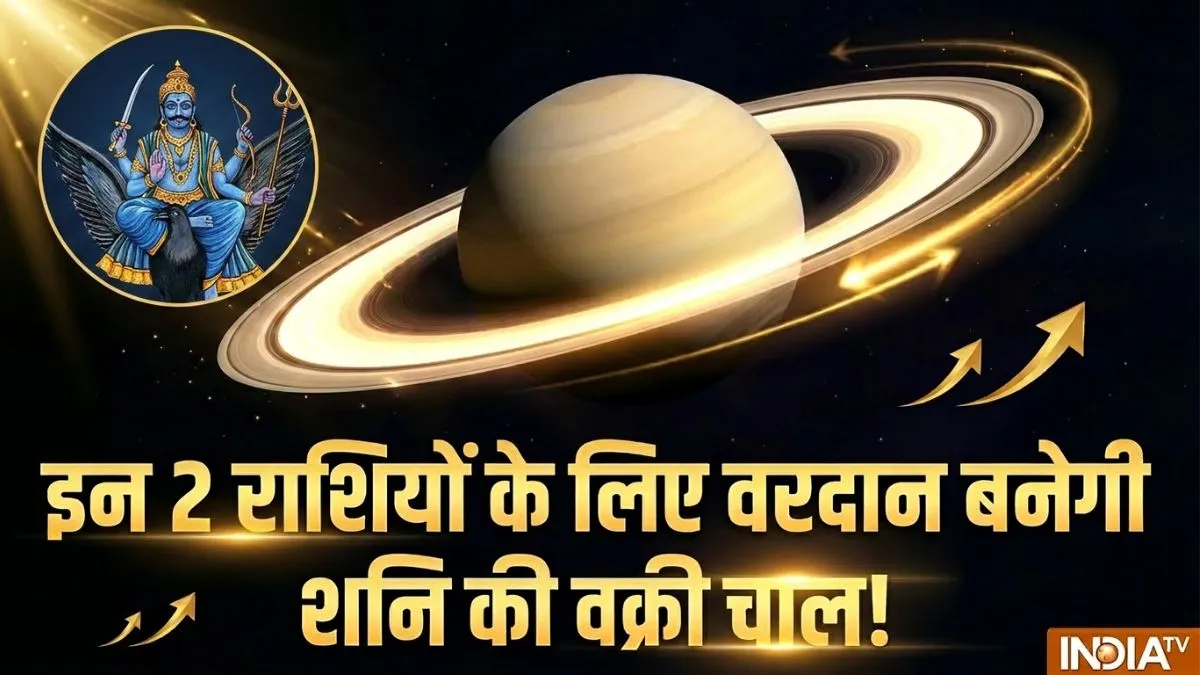 shani ki ulti chaal 2026- India TV Hindi