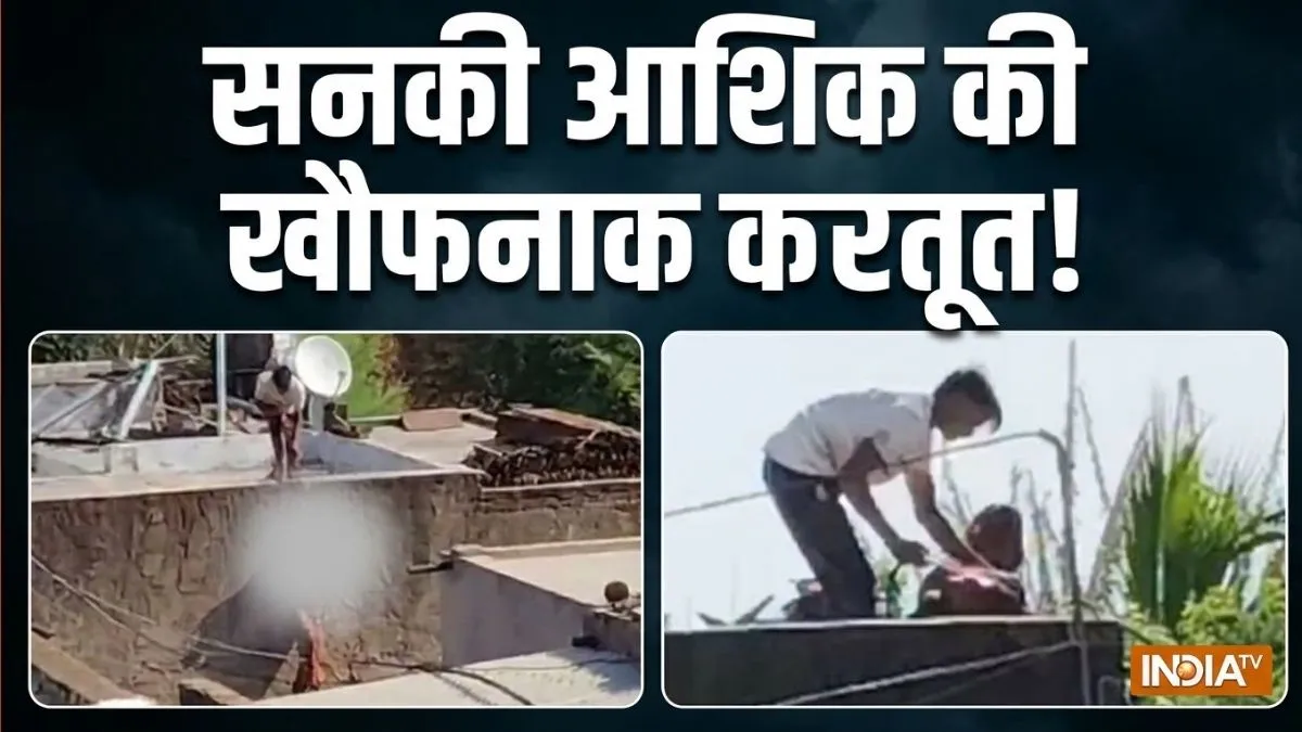 सनकी आशिक ने नाबालिग...- India TV Hindi