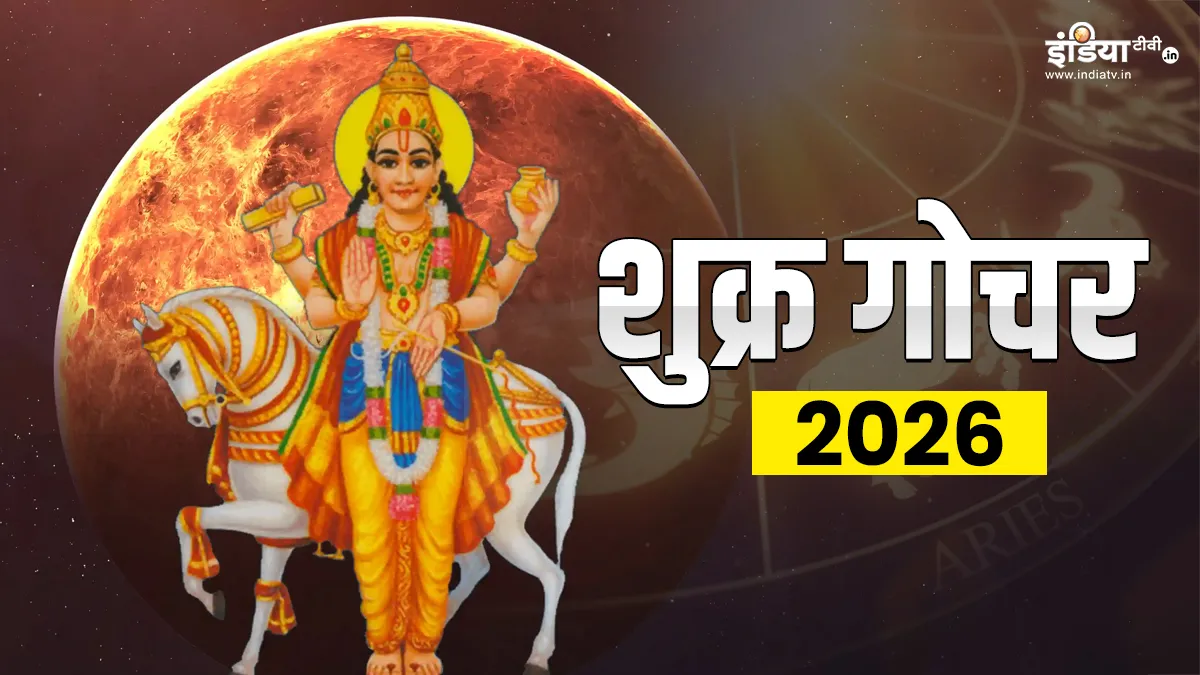 शुक्र गोचर 2026- India TV Hindi