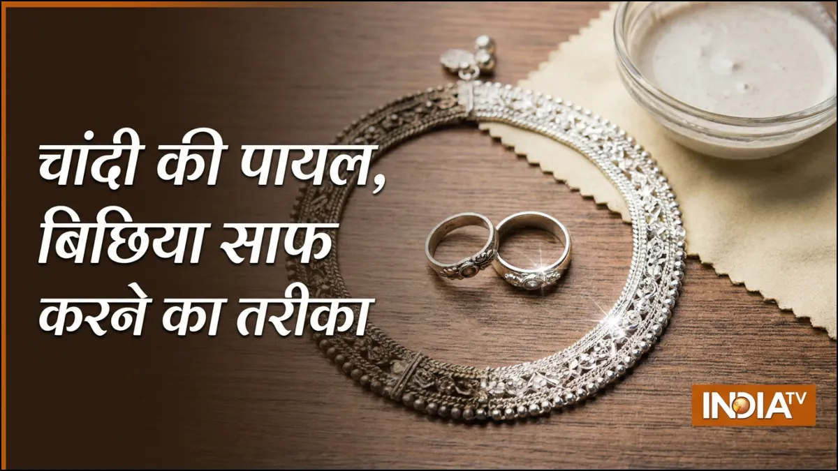 चांदी की पायल और बिछिया साफ करने के उपाय- India TV Hindi