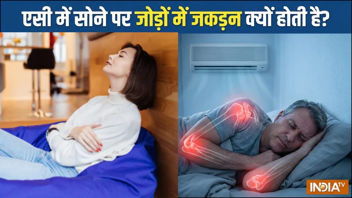 एसी में सोने से जोड़ों में दर्द- India TV Hindi
