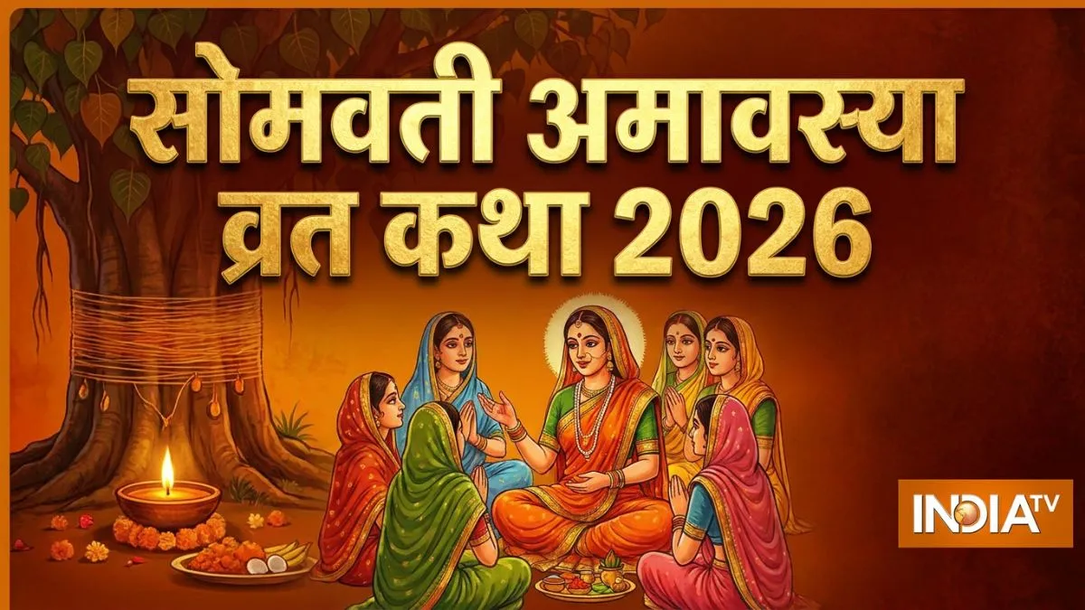 somvati amavasya vrat katha- India TV Hindi