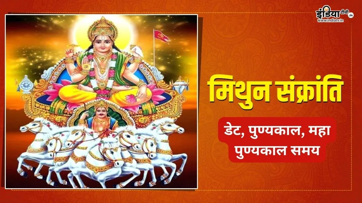 Mithun Sankranti 2026- India TV Hindi