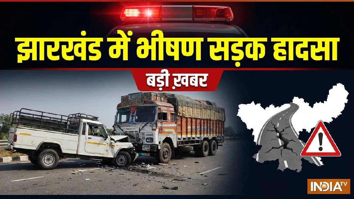 झारखंड में हादसा- India TV Hindi