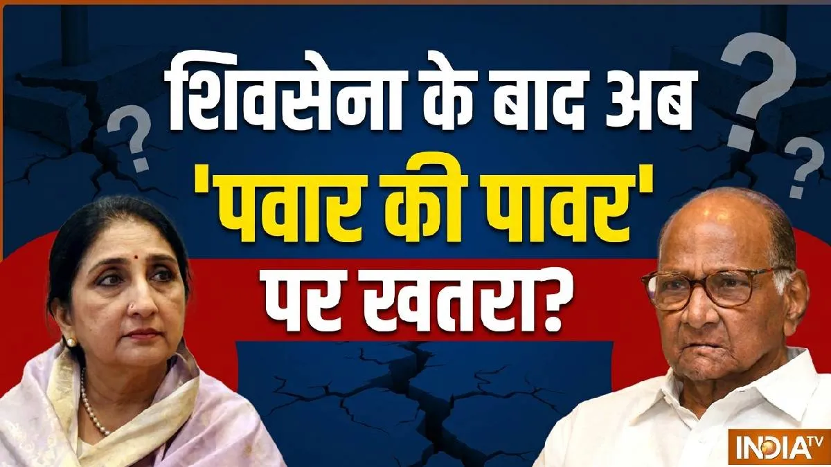 शरद पवार गुट की एनसीपी में टूट हो सकती है- India TV Hindi