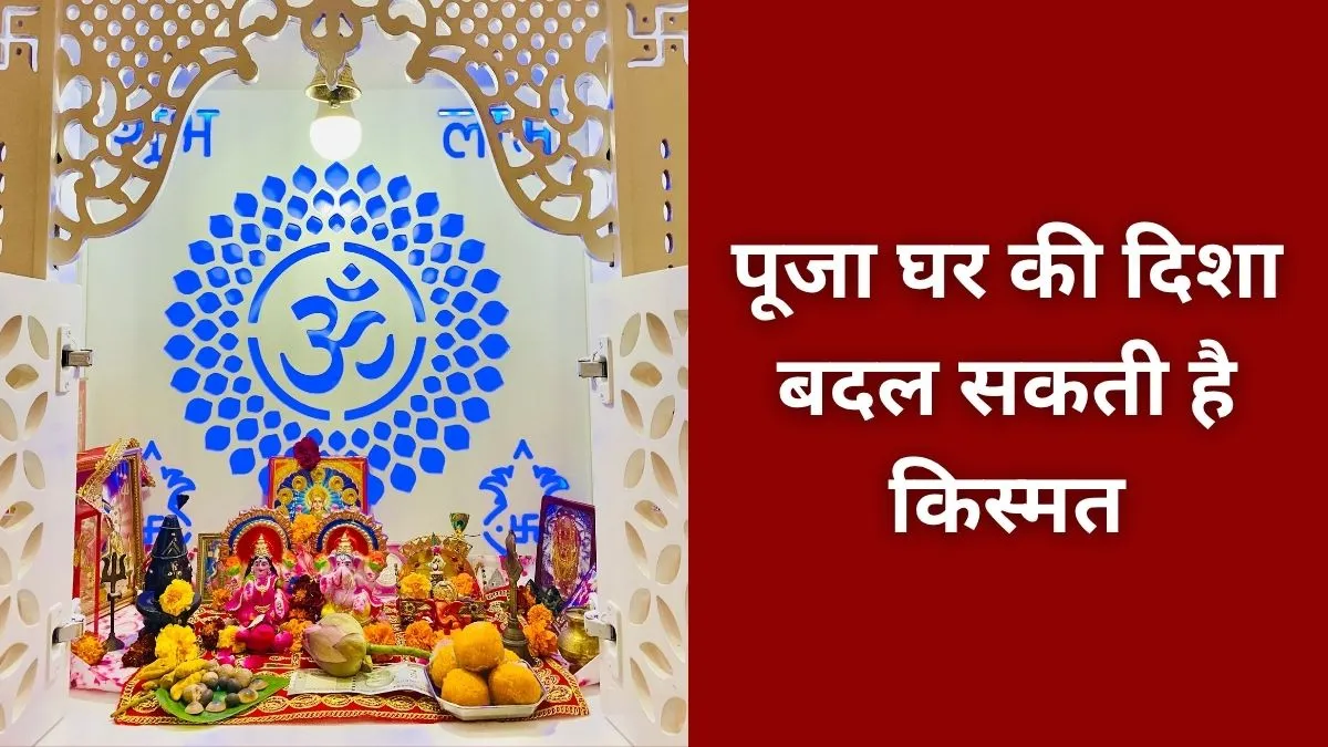 Puja Ghar Vastu Tips- India TV Hindi