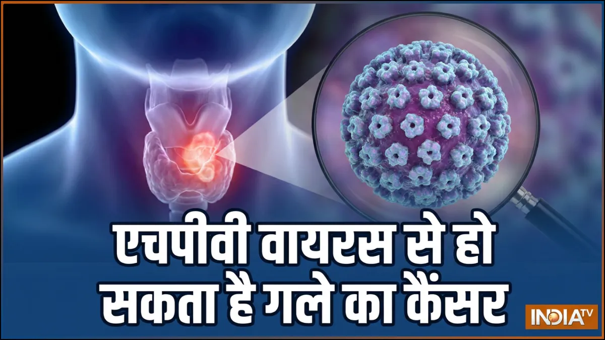 एचपीवी से गले का कैंसर- India TV Hindi