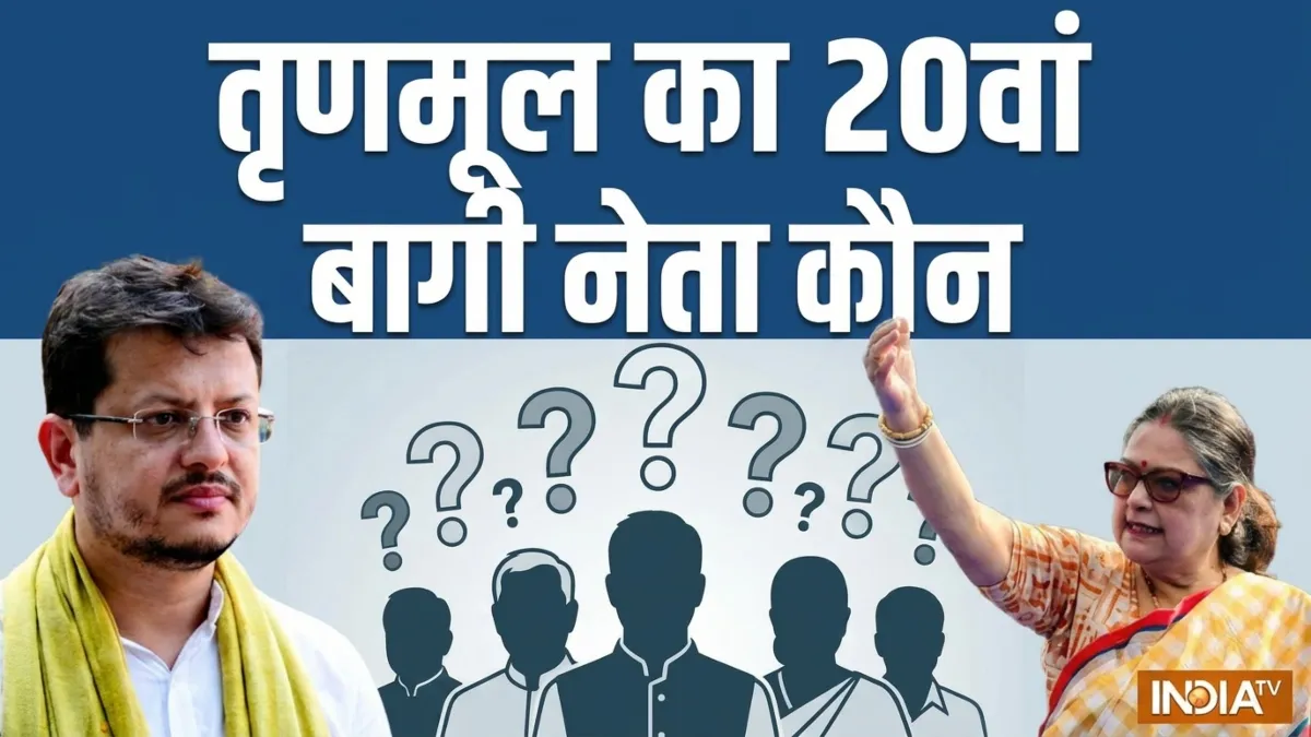 तृणमूल में बगावत- India TV Hindi