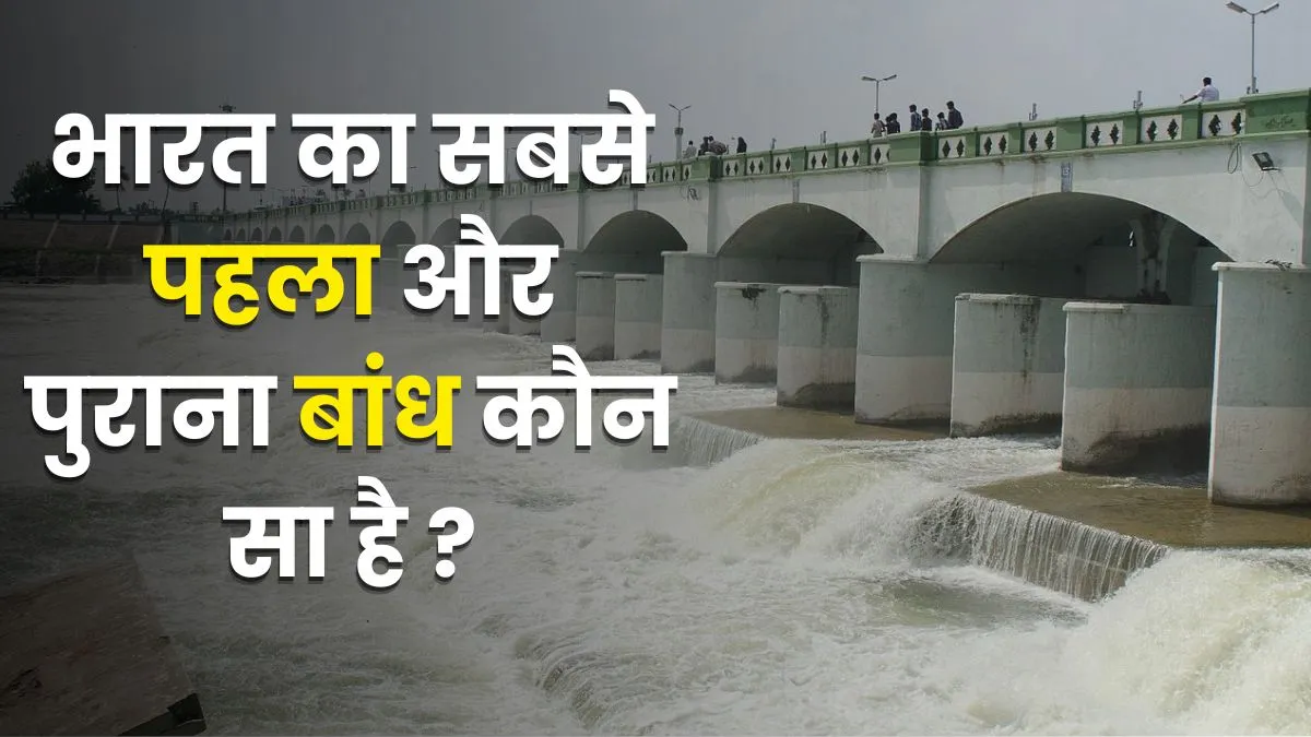 Trending GK Quiz, oldest dam in India, which is the oldest dam in India, ancient dam in India, India- India TV Hindi