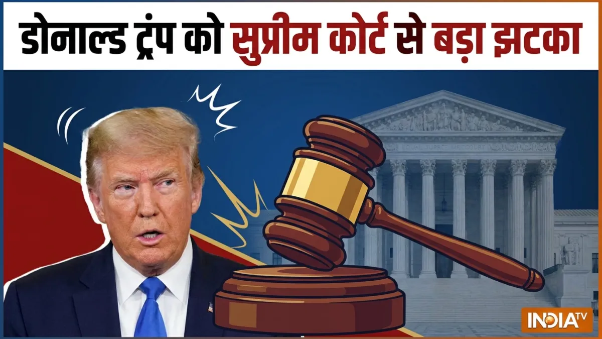 डोनाल्ड ट्रंप को झटका- India TV Hindi