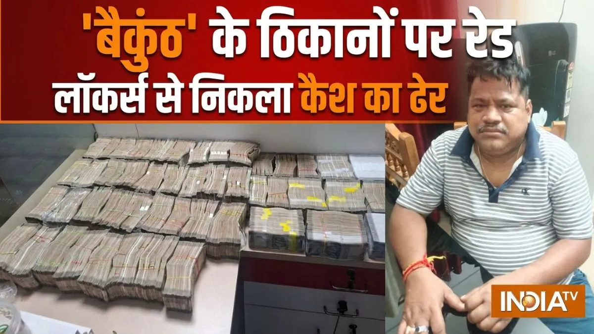 बैकुंठ नाथ बेहरा के ठिकानों पर छापेमारी। - India TV Hindi