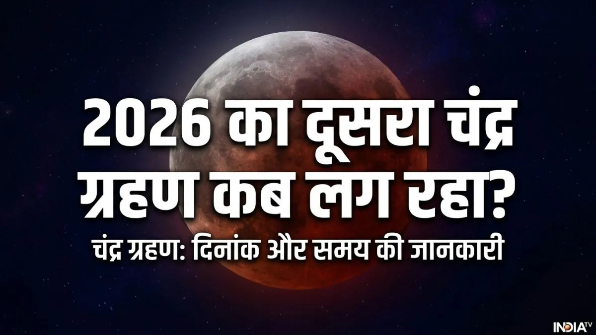 चंद्र ग्रहण 2026 डेट और टाइमिंग- India TV Hindi