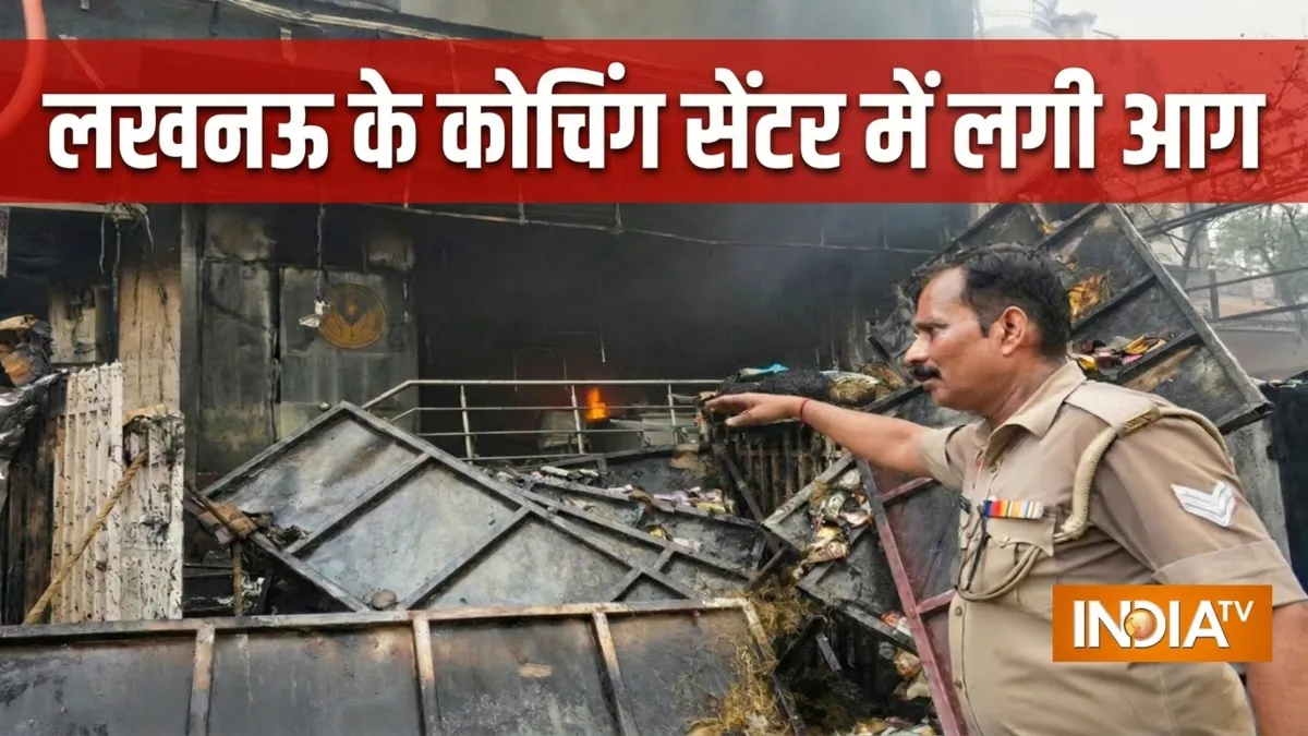 लखनऊ के कोचिंग सेंटर में लगी आग- India TV Hindi