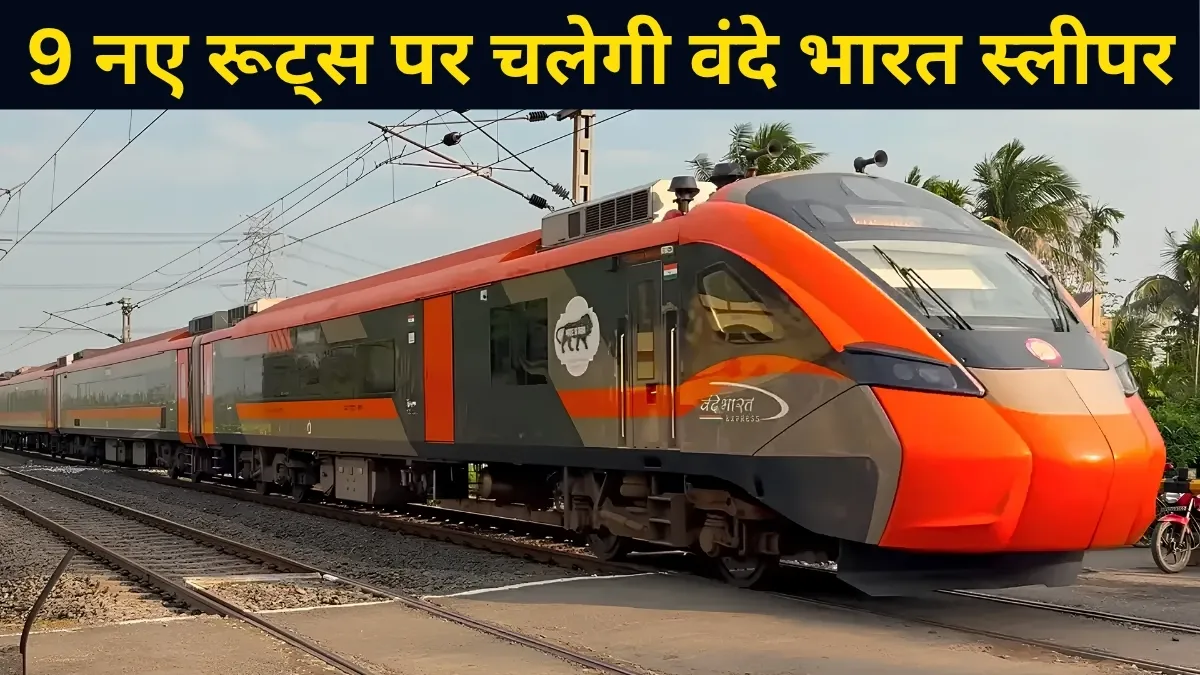 राजधानी एक्सप्रेस को टक्कर देगी वंदे भारत स्लीपर, मुंबई-हावड़ा समेत 9 नए रूट्स पर रेलवे की बड़ी तैयारी