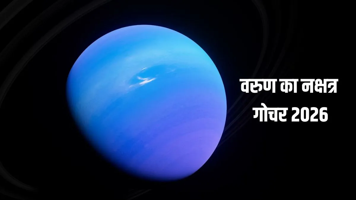 varun nakshatra gochar- India TV Hindi