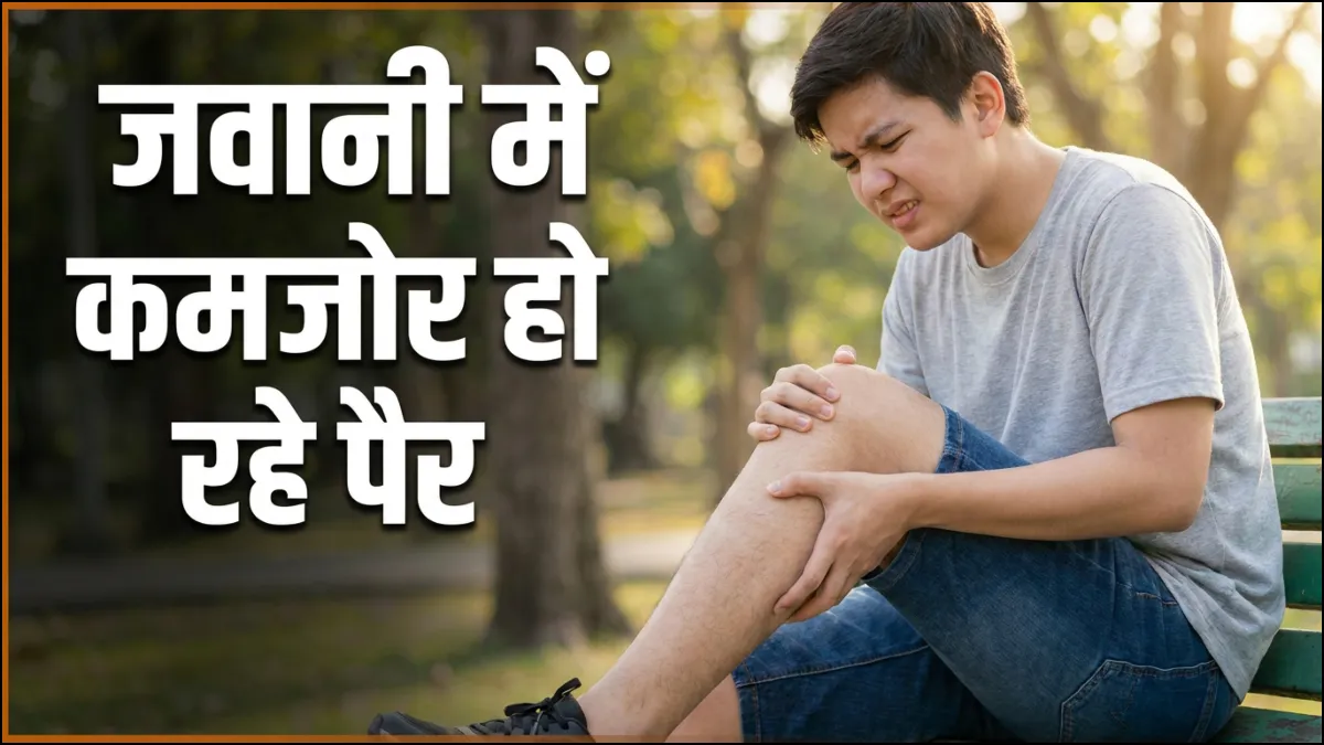 जवानी में कमजोर हो रहे हैं पैर- India TV Hindi