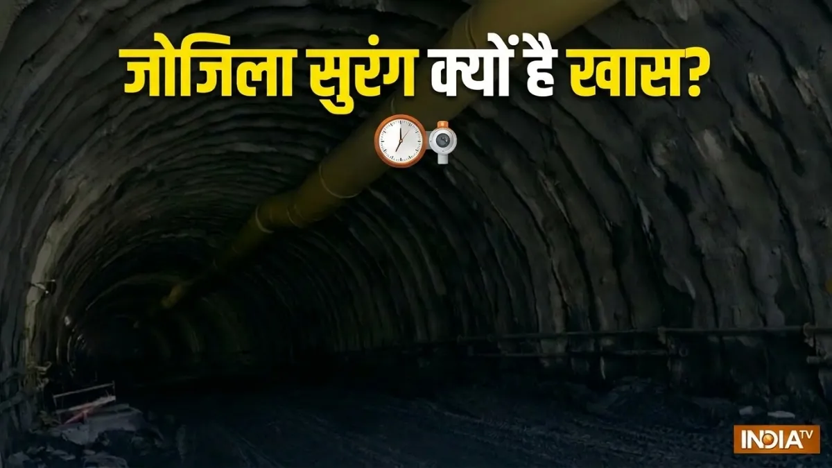 13.15 km लंबी जोजिला सुरंग...- India TV Hindi