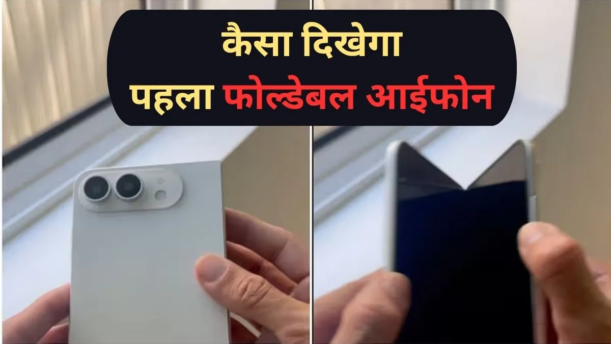 Foldable iPhone- India TV Hindi