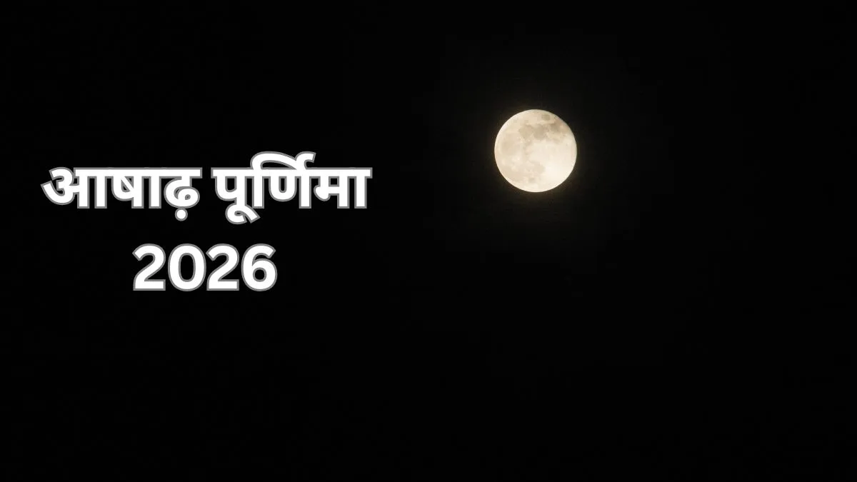 आषाढ़ पूर्णिमा 2026- India TV Hindi