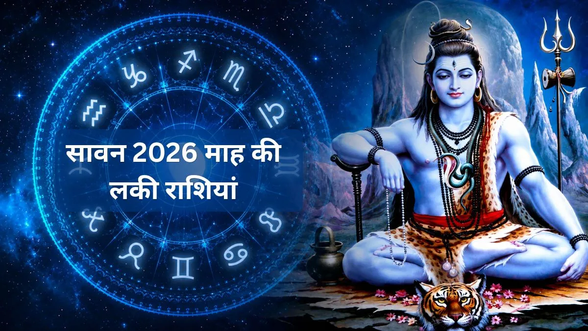 सावन 2026 और राशिफल- India TV Hindi