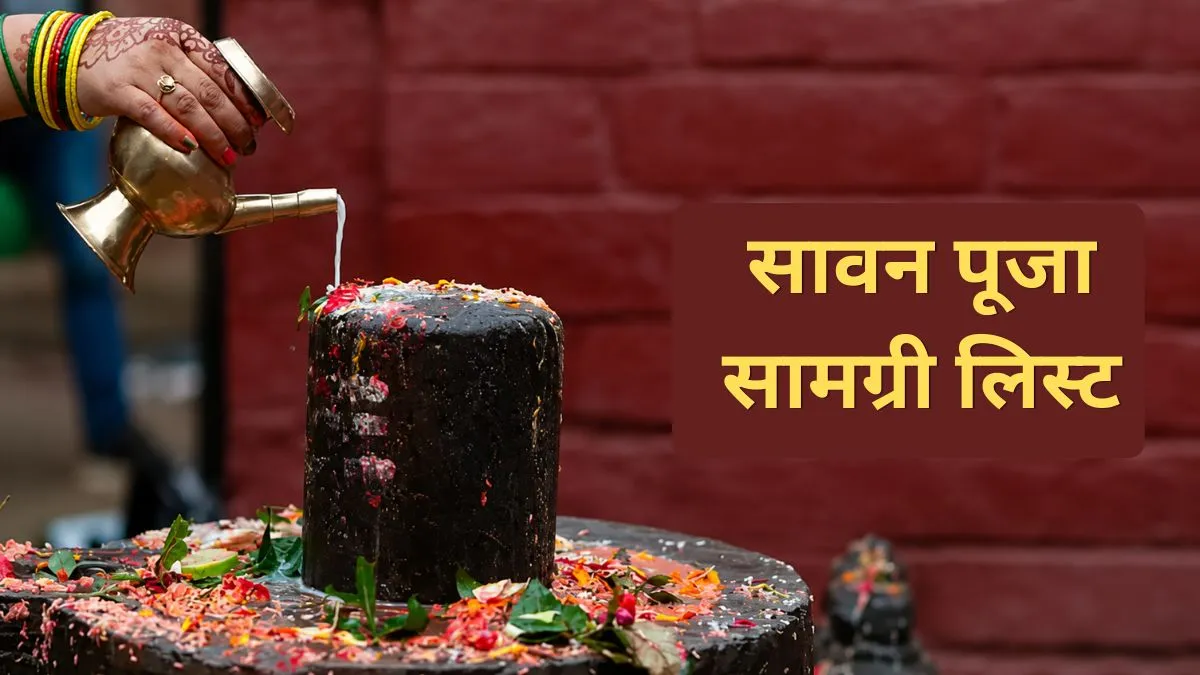सावन 2026 पूजा सामग्री लिस्ट- India TV Hindi