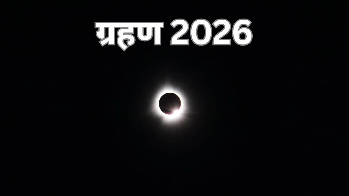 ग्रहण 2026- India TV Hindi
