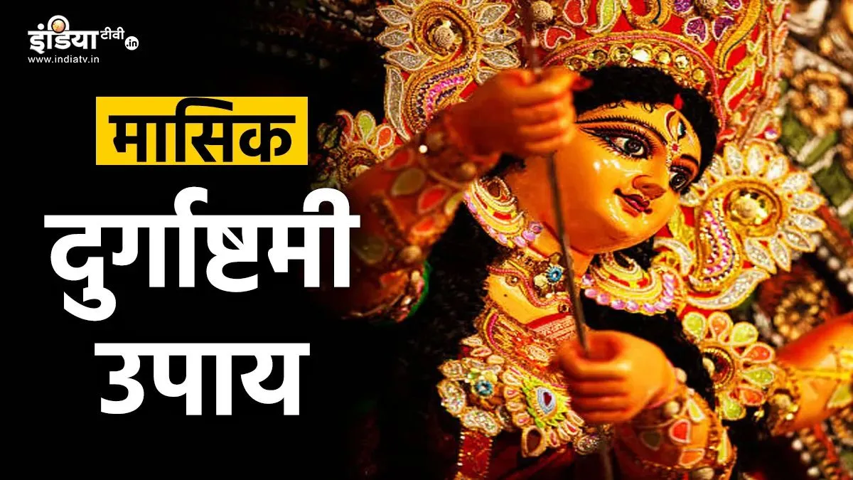 मासिक दुर्गाष्टमी 2026- India TV Hindi