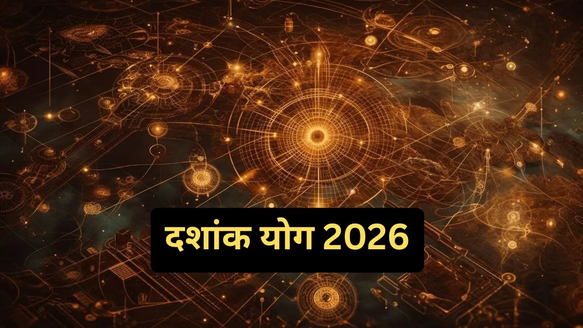 दशांक योग 2026- India TV Hindi