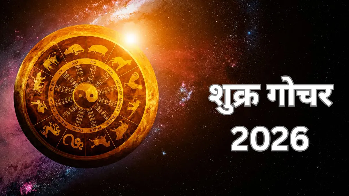 शुक्र गोचर 2026- India TV Hindi