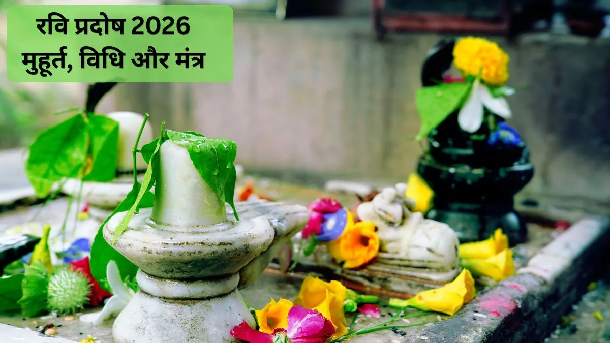 रवि प्रदोष व्रत 2026- India TV Hindi