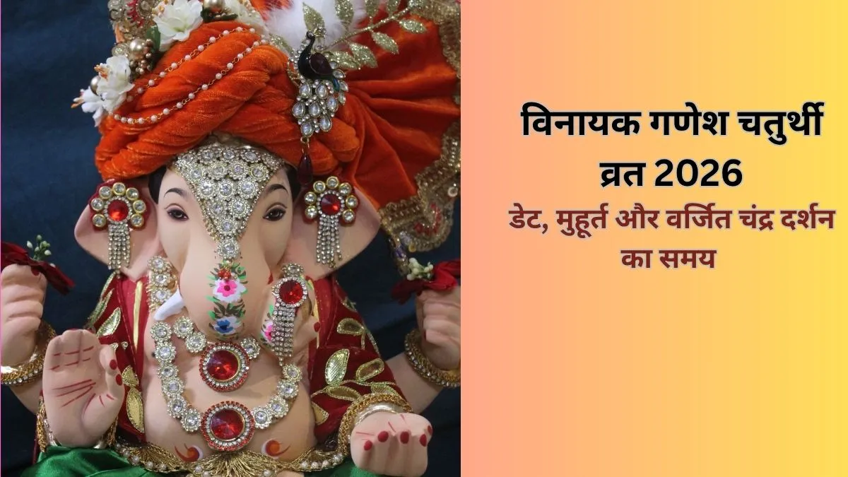 विनायक गणेश चतुर्थी व्रत 2026- India TV Hindi