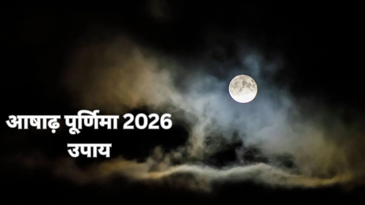 आषाढ़ पूर्णिमा 2026- India TV Hindi